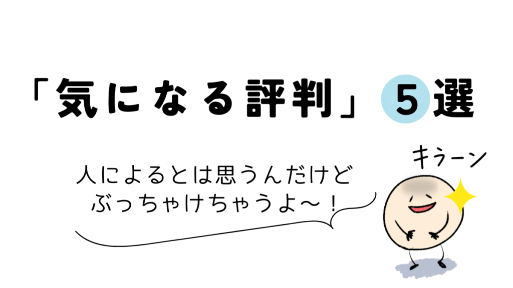 Coloso(コロソ)「気になる評判」5選+補足解説