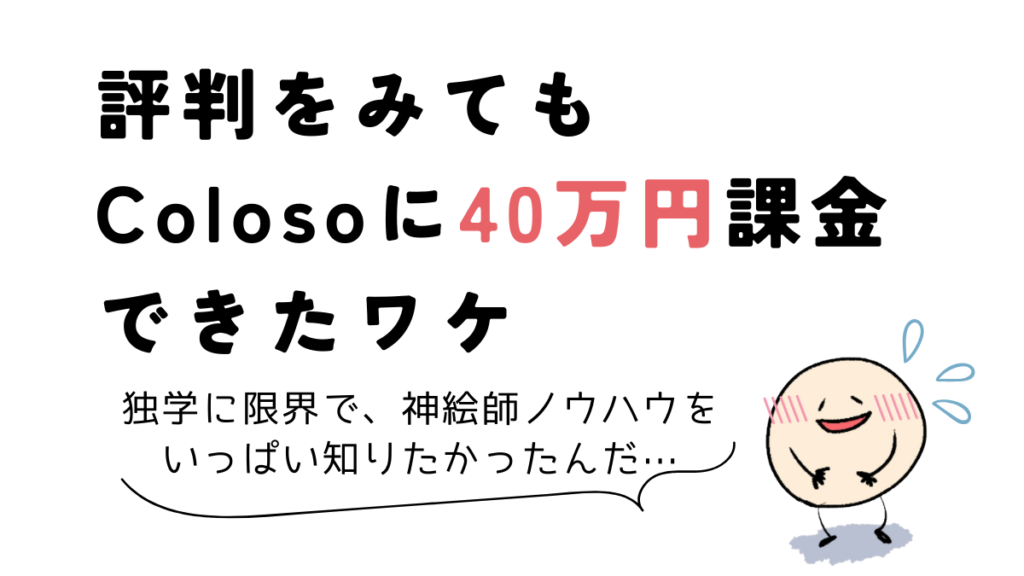 筆者がColoso(コロソ)の評判をみても40万円課金できたワケ