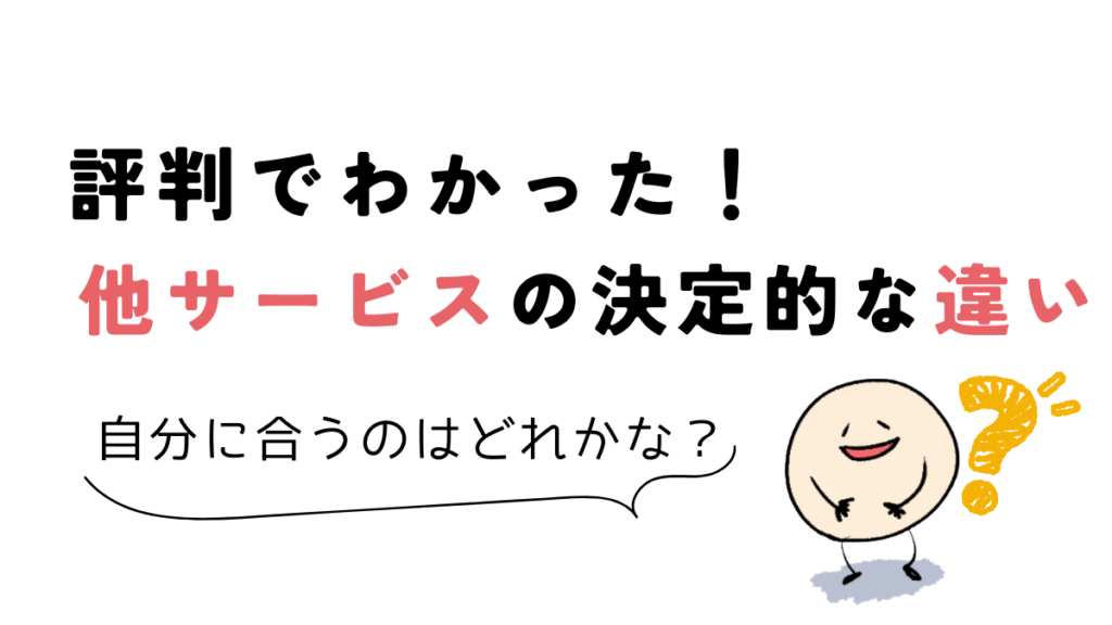 評判でわかった!Coloso(コロソ)と他サービスの決定的な違い