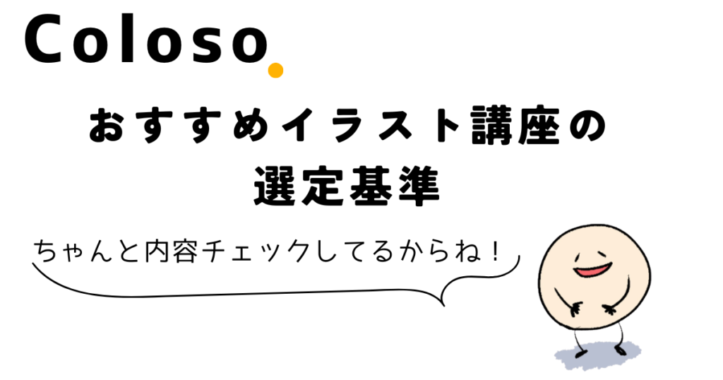 Colosoおすすめイラスト講座(全体リスト)&選定基準