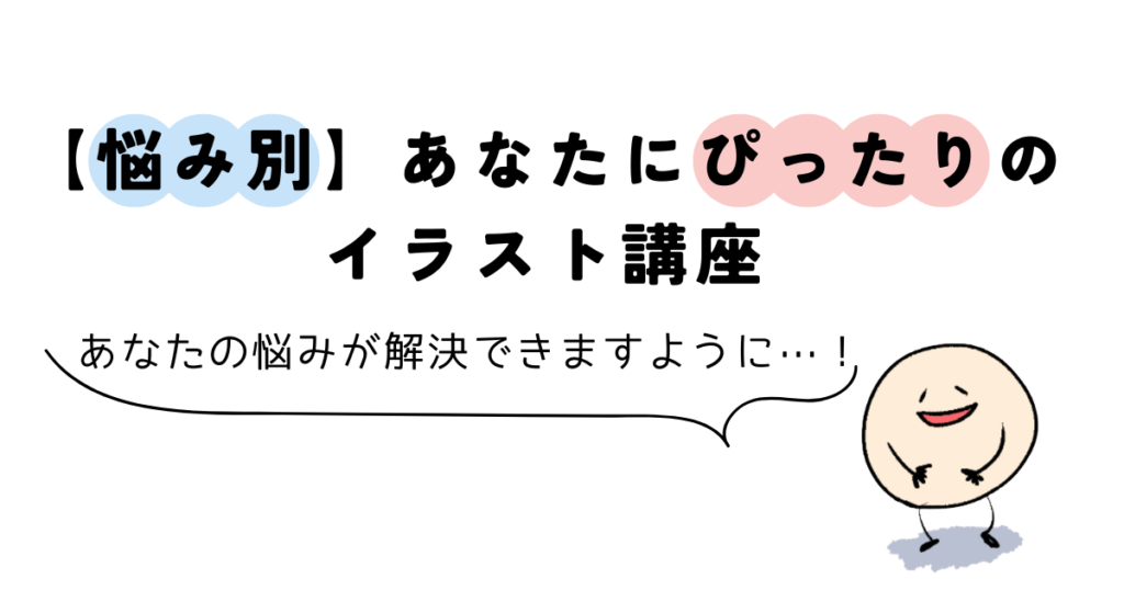 【悩み別】あなたにオススメのColoso(コロソ)イラスト講座