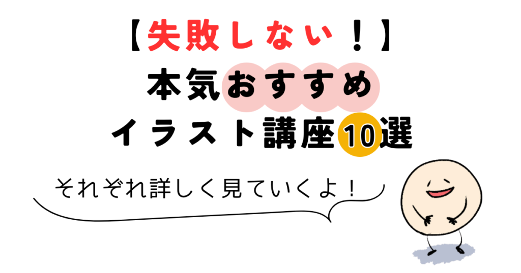 【Coloso(コロソ)で失敗しない!】本気おすすめイラスト講座10選