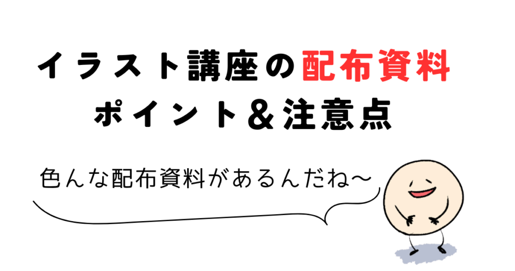 Coloso(コロソ)のおすすめイラスト講座【特典資料のポイント】