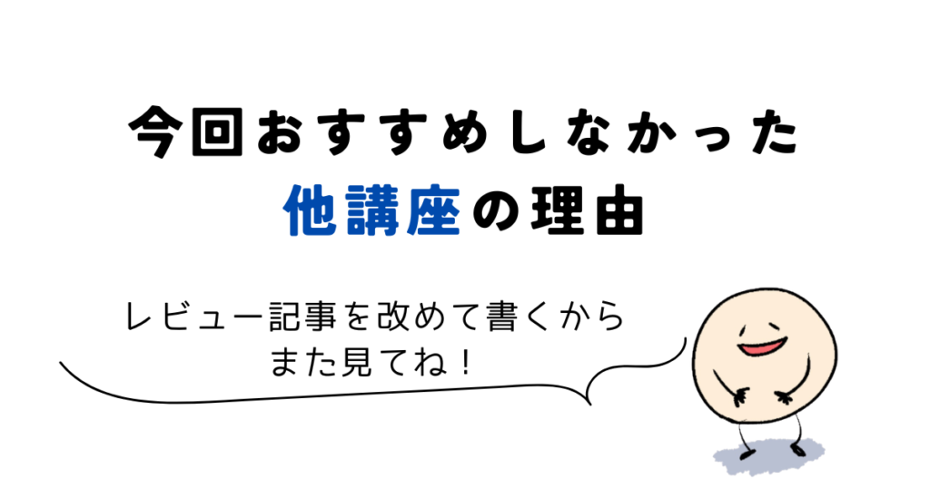 Coloso(コロソ)のイラスト講座|今回おすすめしなかった他講座の理由