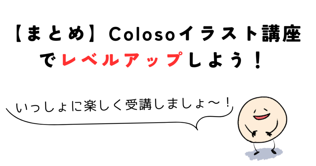 【まとめ】Coloso(コロソ)おすすめイラスト講座でレベルアップしよう!
