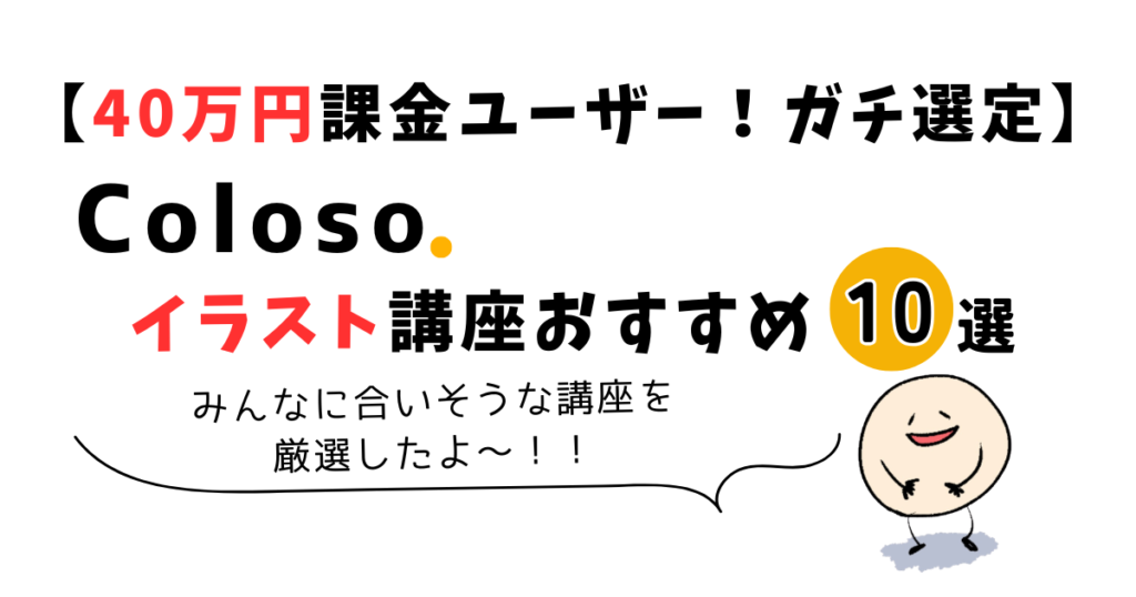 Coloso(コロソ)のおすすめイラスト講座でよくある質問