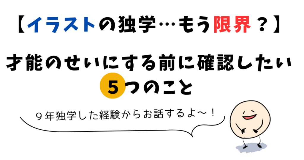 イラスト 独学 限界