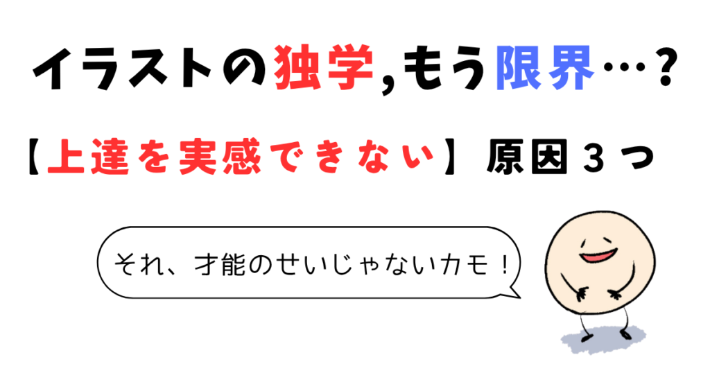 「イラスト独学の限界」は才能のせいじゃない！【上達しない３つの原因】