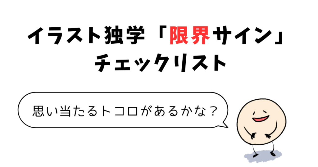 【要チェック！】イラスト独学の「限界サイン」