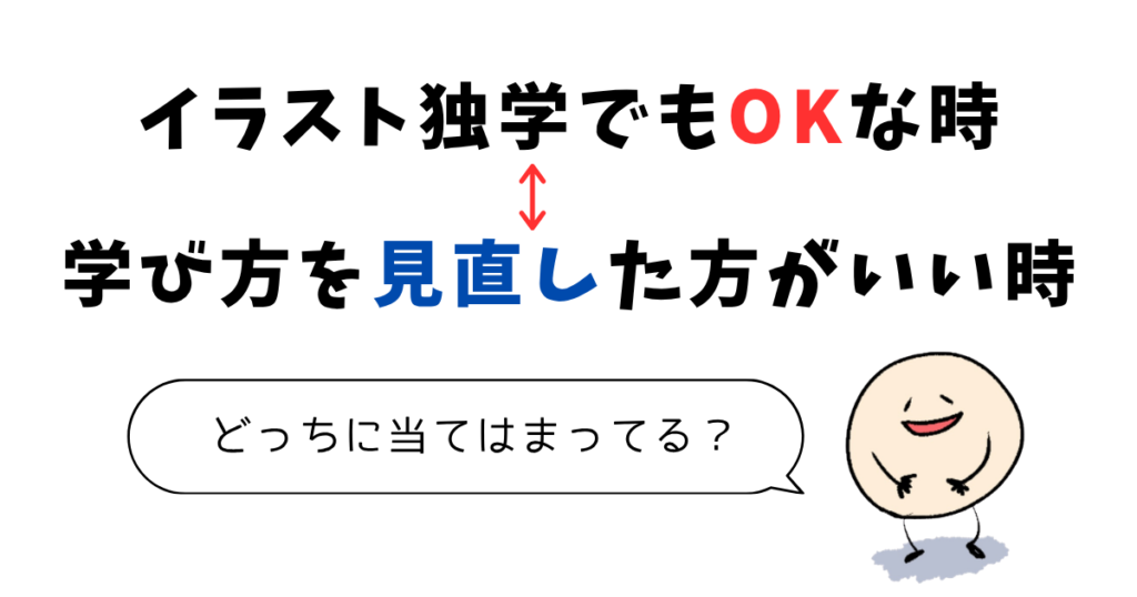 【イラスト独学がもう限界！】やり方を見直すタイミング