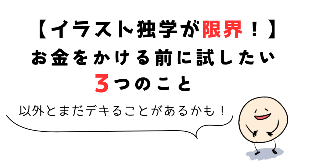 【イラスト独学の限界を感じたら】先に見直したい3つのこと