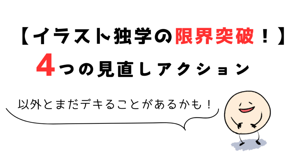 イラスト独学の限界を突破する4つの見直しアクション