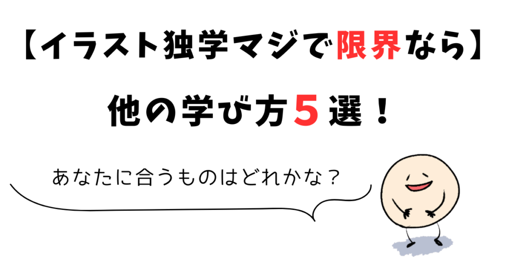 イラスト独学の限界を感じたとき【学び方5選】