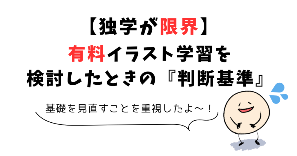 独学が限界【有料のイラスト学習を検討したときの判断基準】