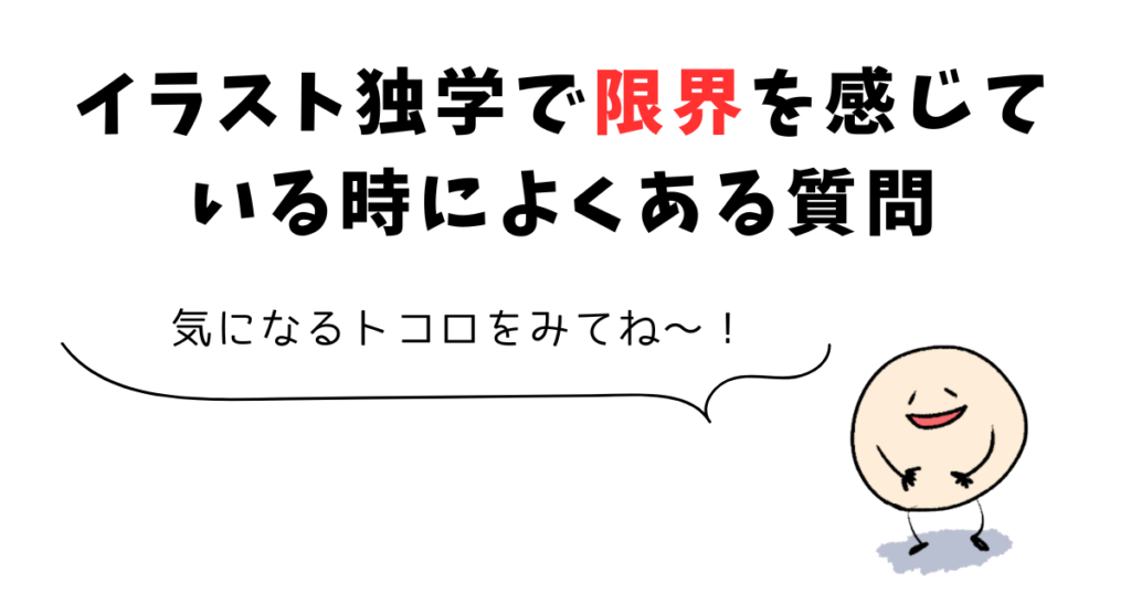 イラスト独学に限界を感じている時【よくある質問】
