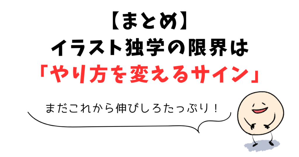 【まとめ】イラスト独学の限界は「やり方を変えるサイン」