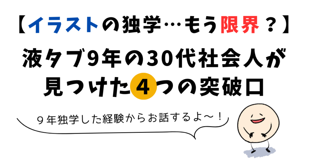 イラスト 独学 限界社会人 液タブ9年使用