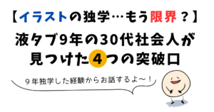 イラスト　独学　限界社会人　液タブ９年使用