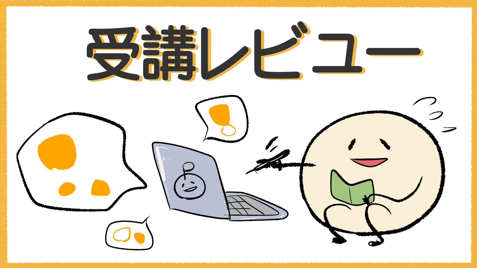 Coloso受講レビュー
