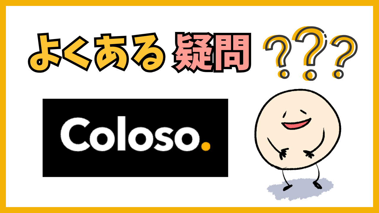 Coloso よくある疑問