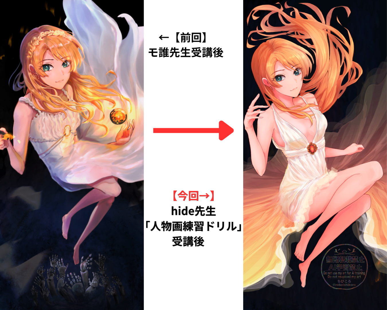 hide先生「どんな角度からでも描けるようになる人物画練習ドリル」実際に受講した前後のイラスト(ビフォーアフター)