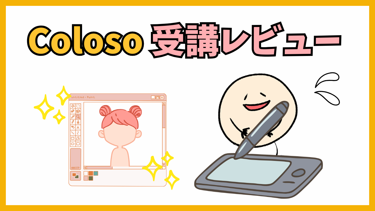Coloso受講レビュー
