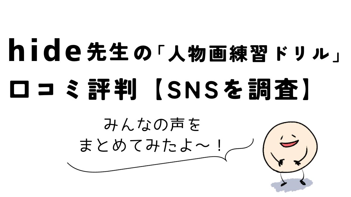 Coloso(コロソ)hide「人物画練習ドリル」口コミ評判【SNSを調査】