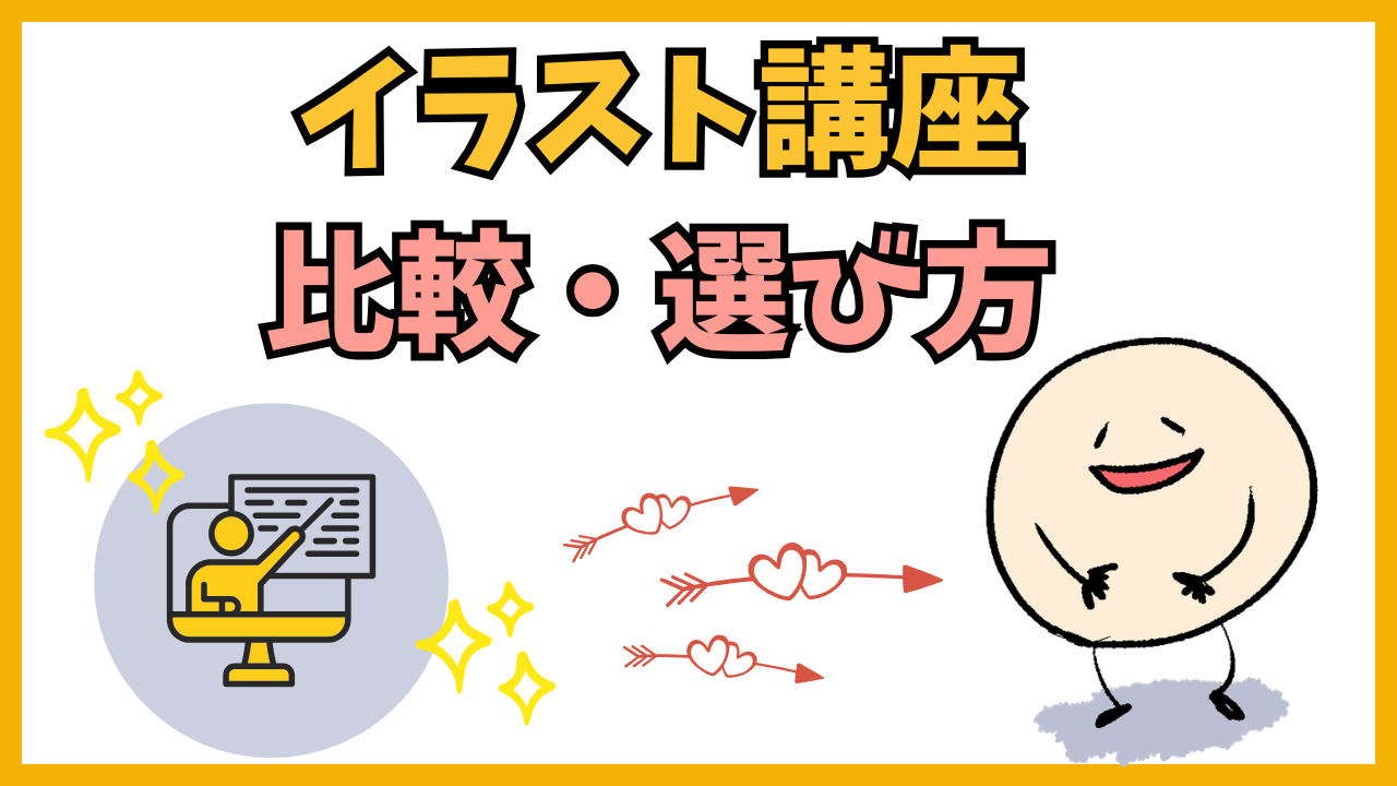 Colosoイラスト講座の比較と選び方
