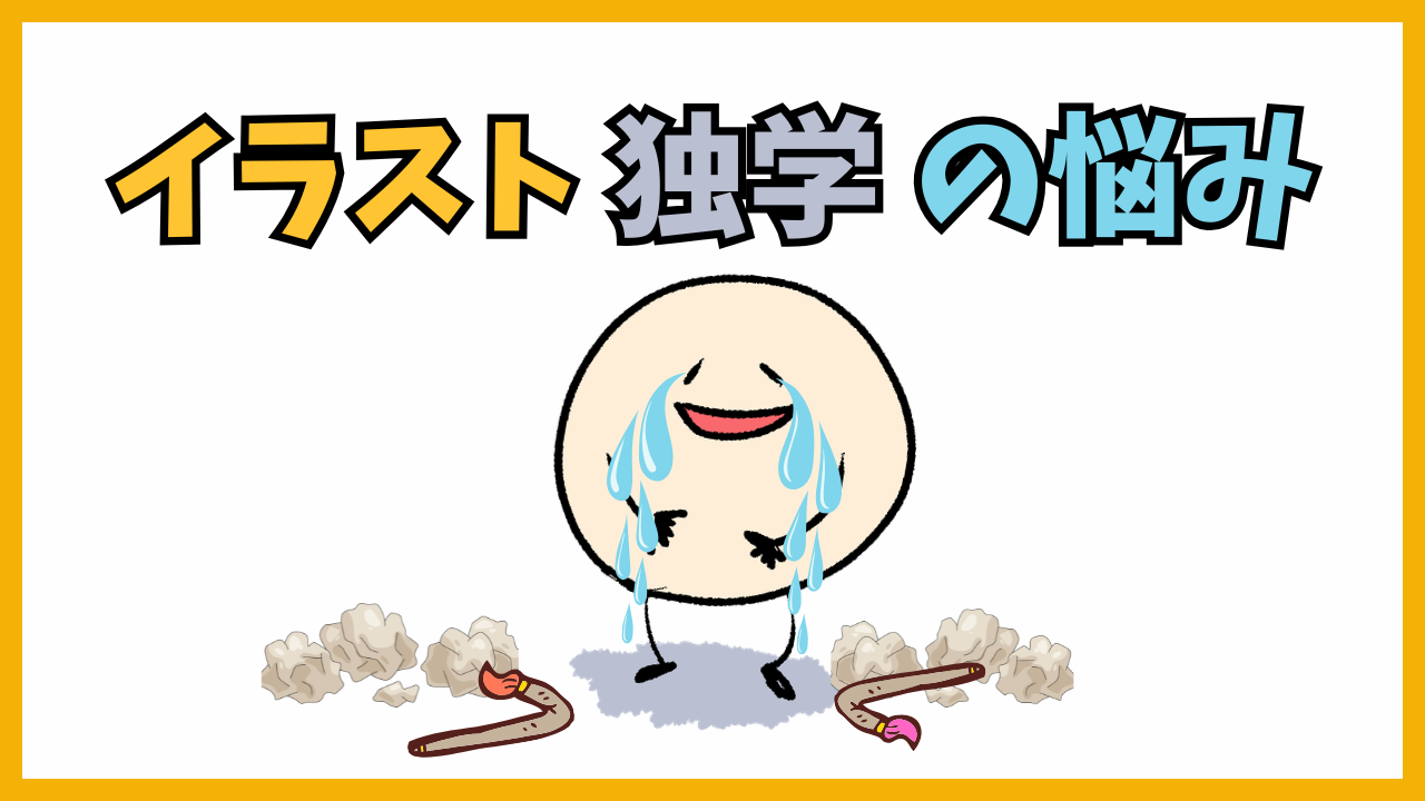 イラスト独学の悩み