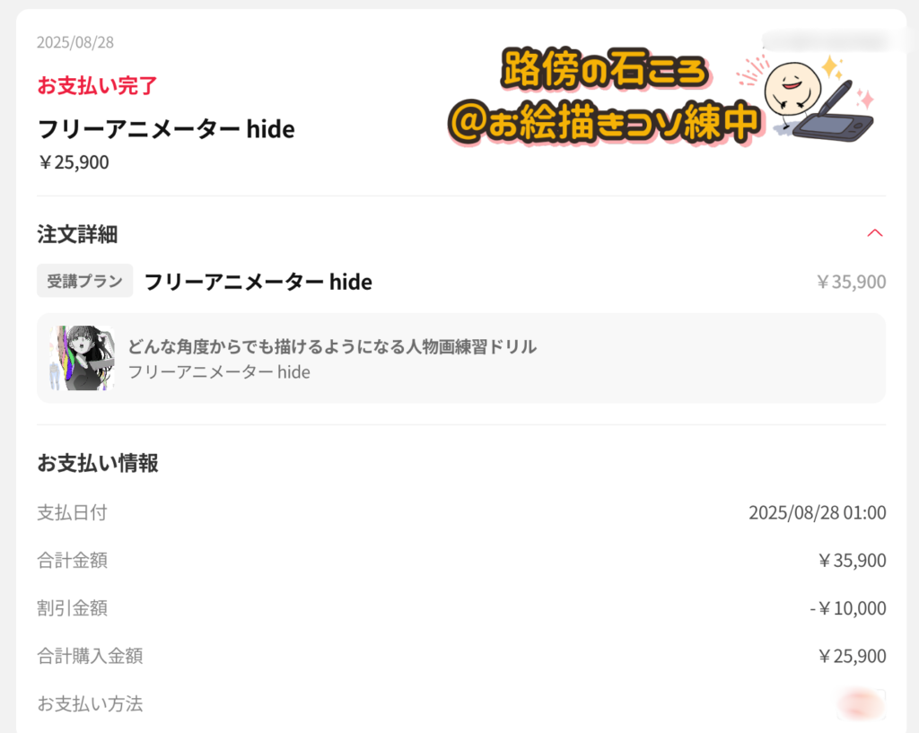 Coloso(コロソ)hide「どんな角度からでも描けるようになる人物画練習ドリル」|受講済みを示す支払い完了画面の証拠画像