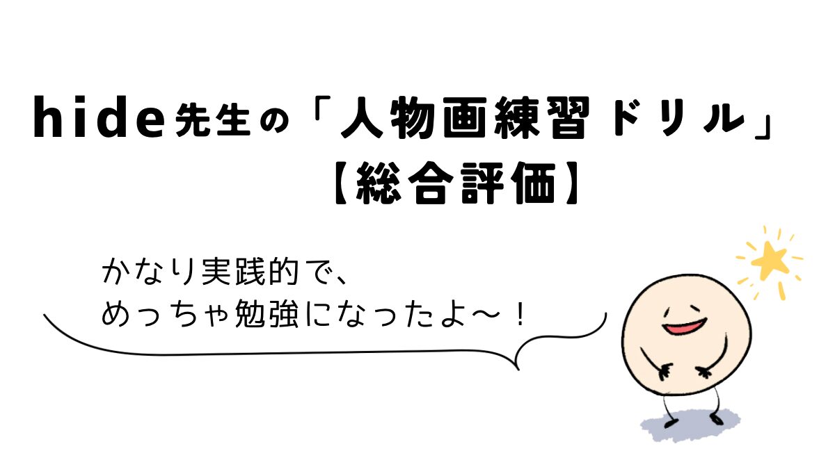 Coloso(コロソ)hide「どんな角度からでも描けるようになる人物画練習ドリル」|講座レビューの総合評価をまとめた図解
