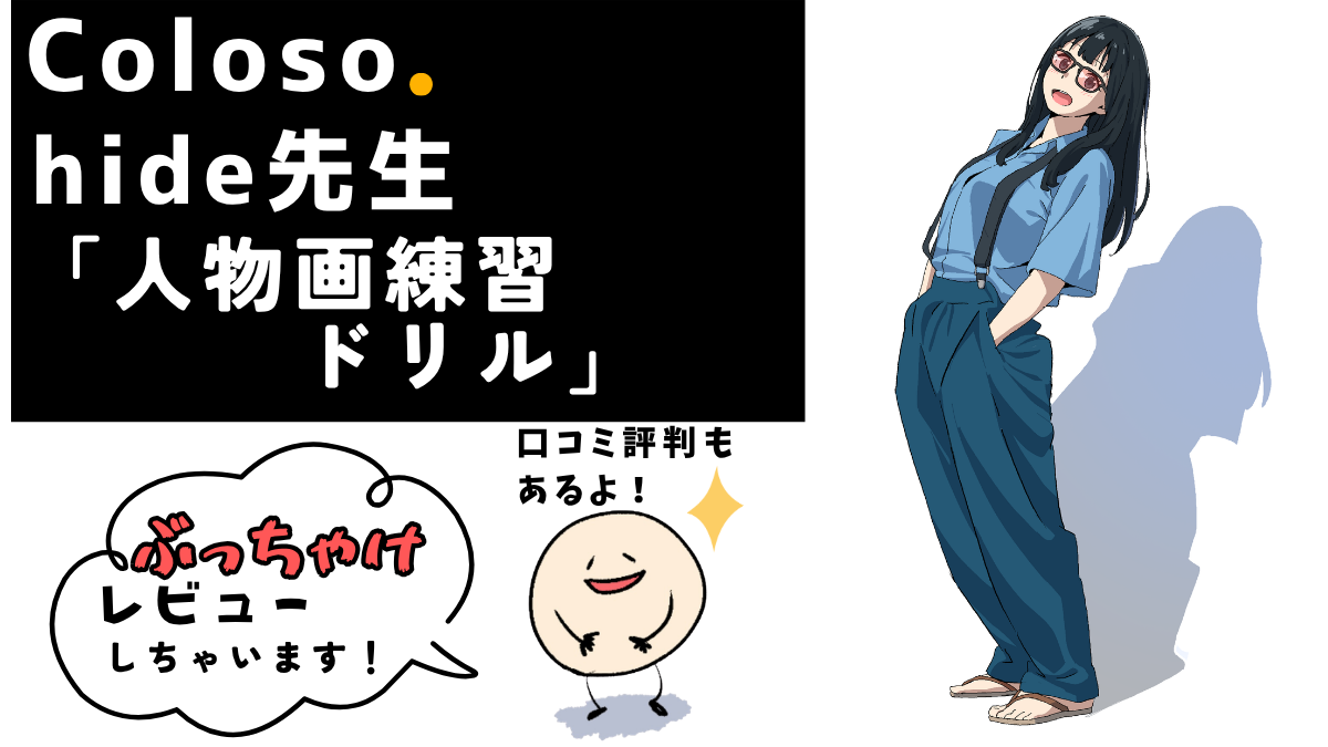 Coloso(コロソ)hide「どんな角度からでも描けるようになる人物画練習ドリル」|ぶっちゃけレビューしますという導入図解