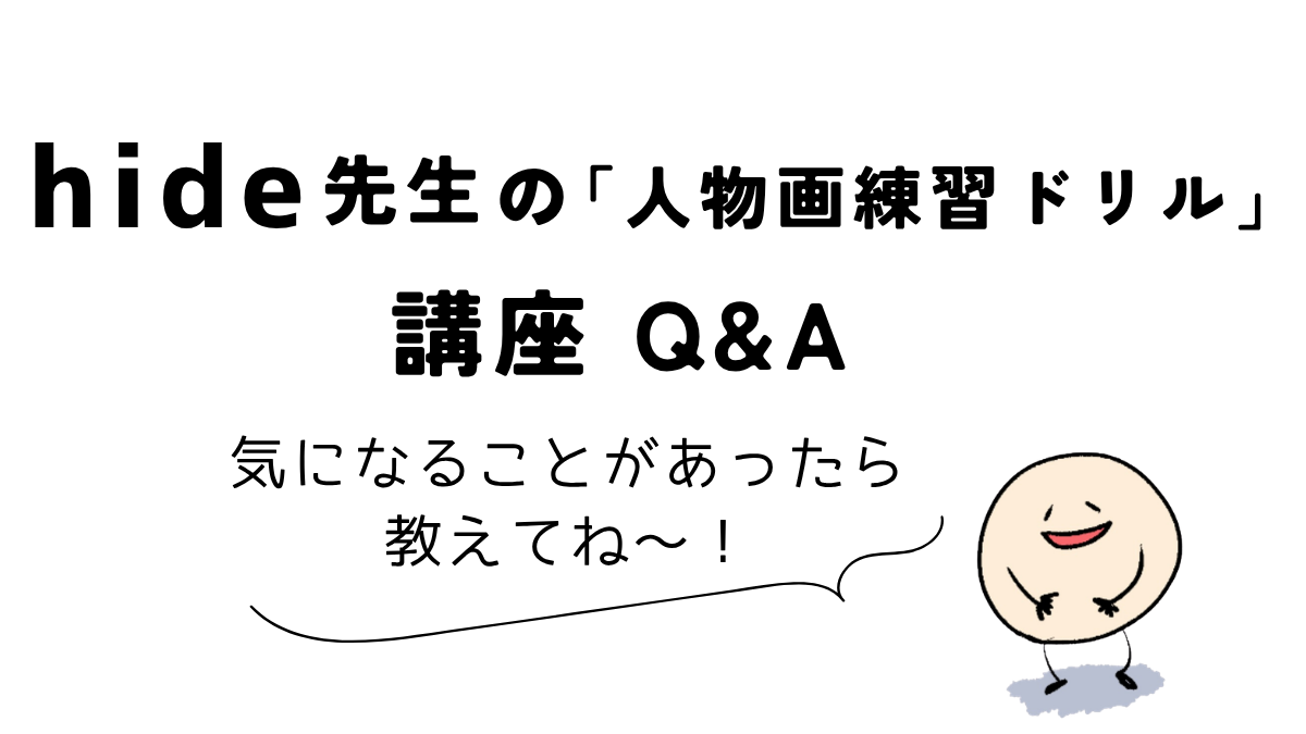 Coloso(コロソ)hide「どんな角度からでも描けるようになる人物画練習ドリル」|講座Q&Aをまとめた図解