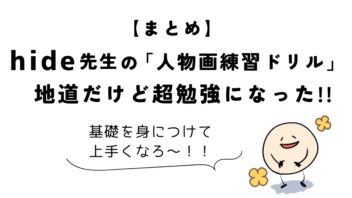 Coloso(コロソ)hide「どんな角度からでも描けるようになる人物画練習ドリル」|地道だけど超勉強になったというまとめ図解