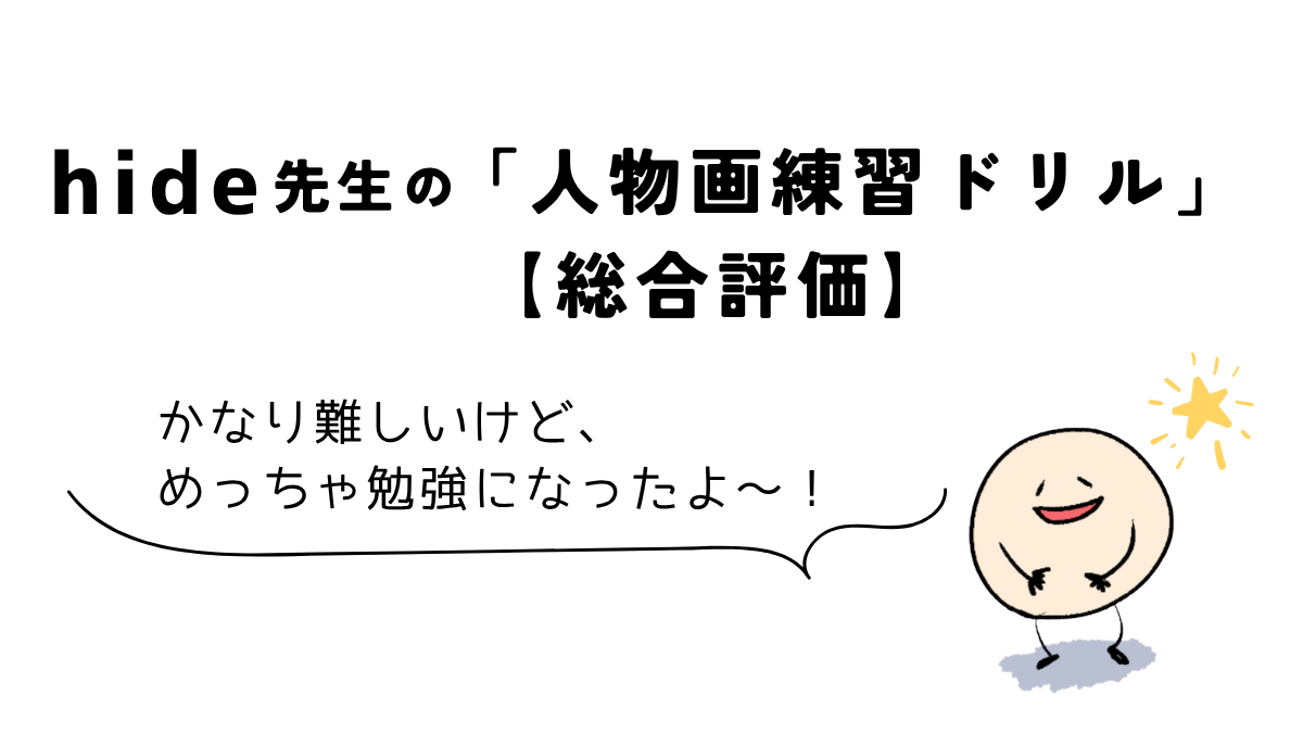 Coloso(コロソ)hide「どんな角度からでも描けるようになる人物画練習ドリル」|講座レビューの総合評価をまとめた図解