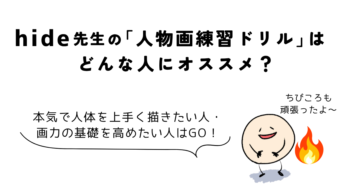 Coloso(コロソ)hide「どんな角度からでも描けるようになる人物画練習ドリル」|どんな人におすすめかを解説する図解
