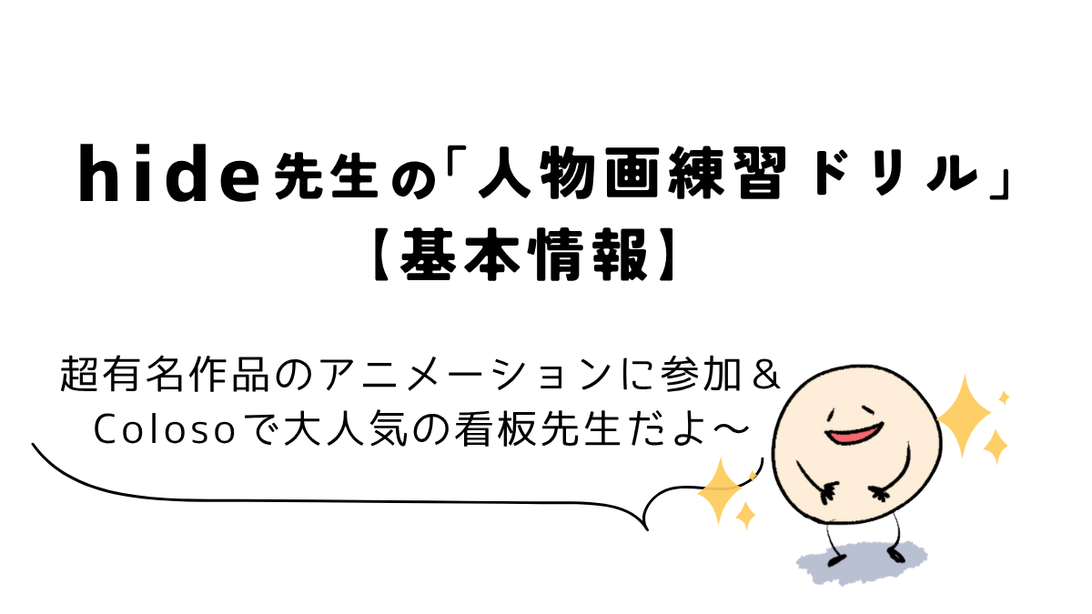Coloso(コロソ)hide「どんな角度からでも描けるようになる人物画練習ドリル」|講座の基本情報をまとめた図解