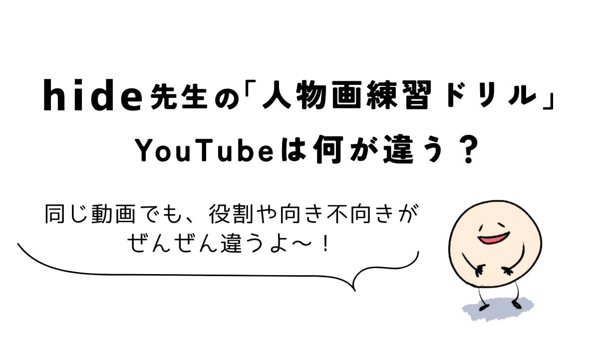 Coloso(コロソ)hide「どんな角度からでも描けるようになる人物画練習ドリル」|YouTubeとの違いを解説する図解