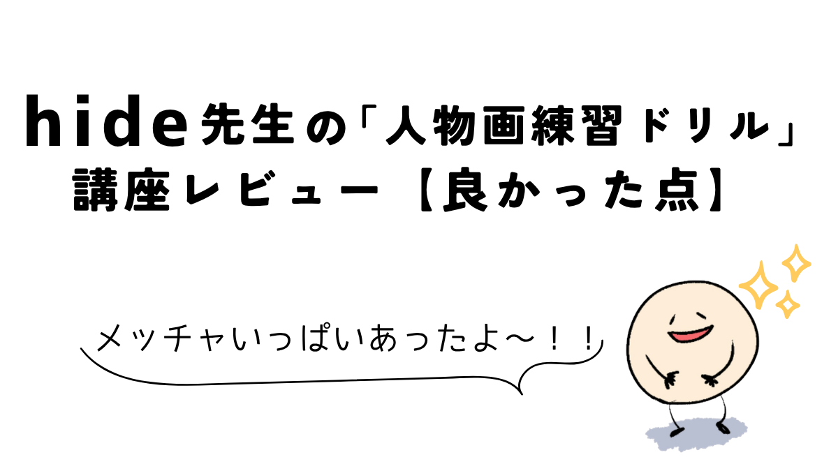 Coloso(コロソ)hide「どんな角度からでも描けるようになる人物画練習ドリル」|講座レビューで良かった点をまとめた図解