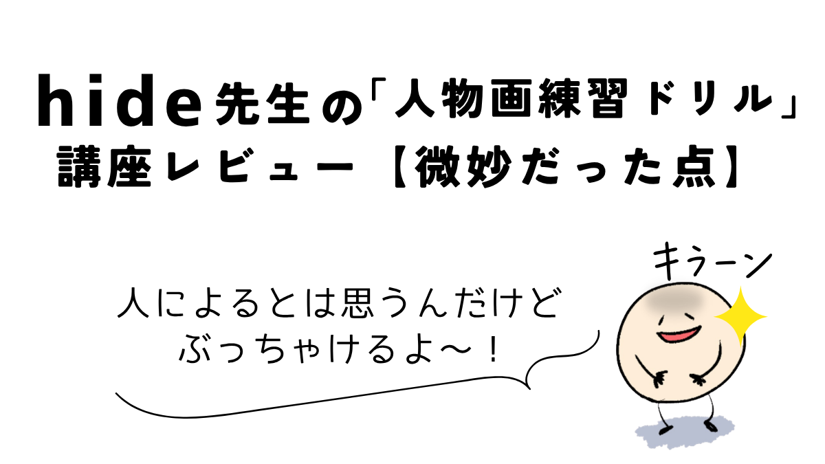 Coloso(コロソ)hide「どんな角度からでも描けるようになる人物画練習ドリル」|講座レビューで微妙だった点をまとめた図解
