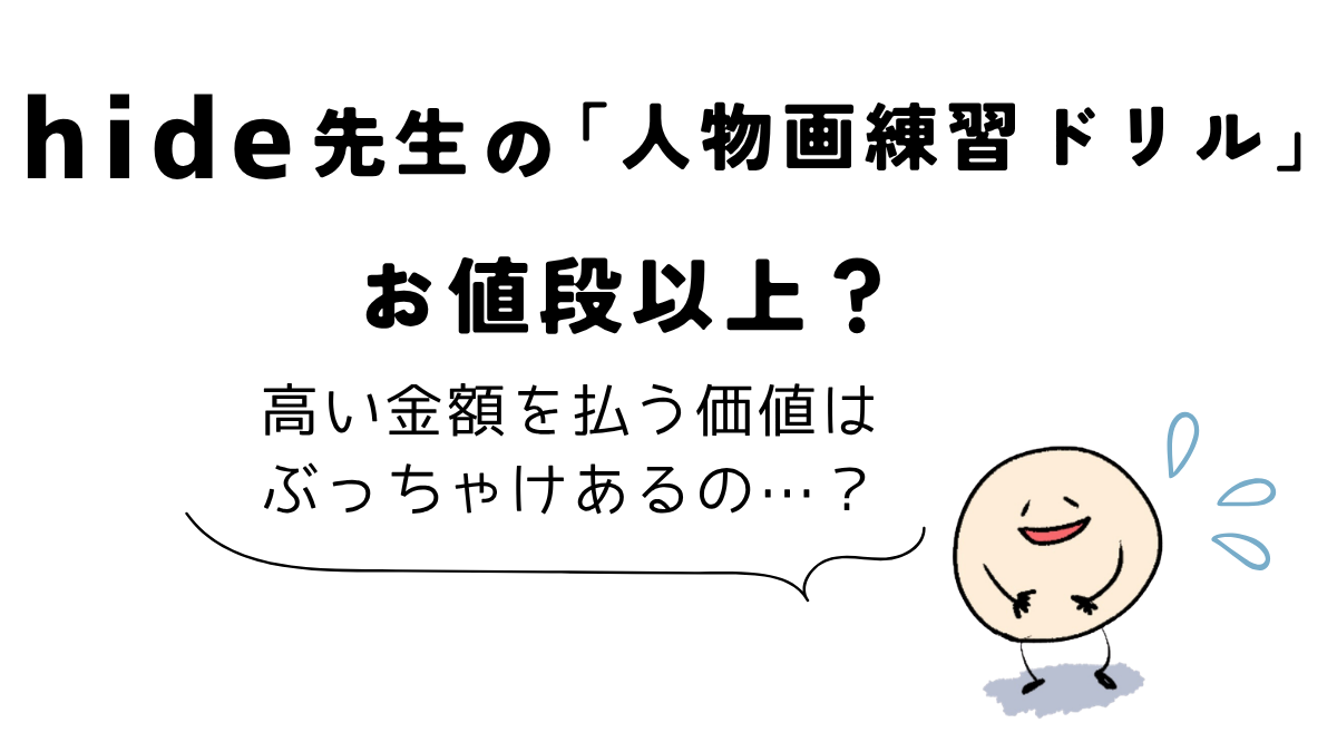 Coloso(コロソ)hide「どんな角度からでも描けるようになる人物画練習ドリル」|お値段以上かを解説する図解