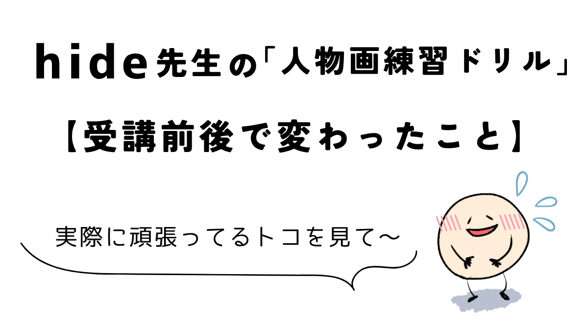 Coloso(コロソ)hide「どんな角度からでも描けるようになる人物画練習ドリル」|受講前後で変わったことをまとめた図解