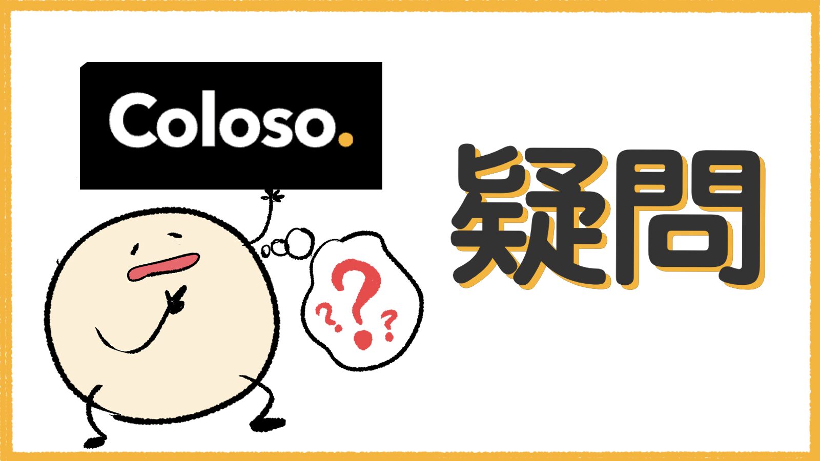 Colosoの疑問