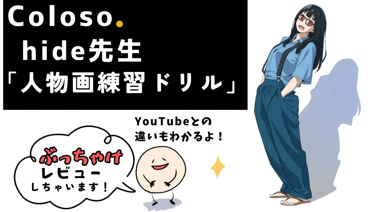 hide先生＠Coloso(コロソ)講座「人物画練習ドリル」ぶっちゃけレビュー