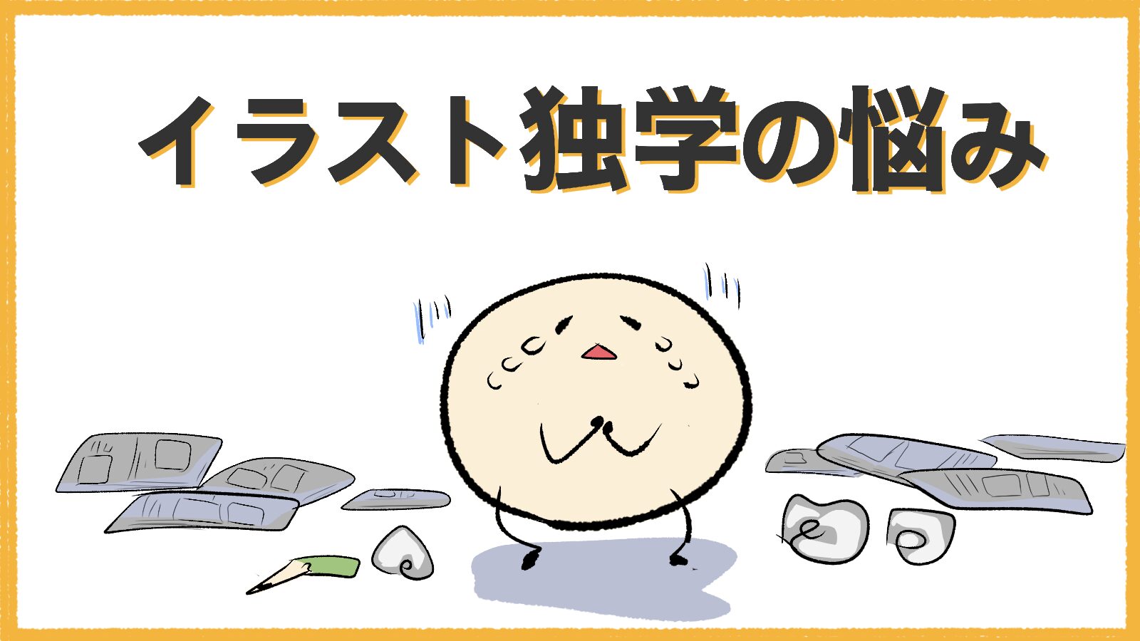 イラスト独学の悩み