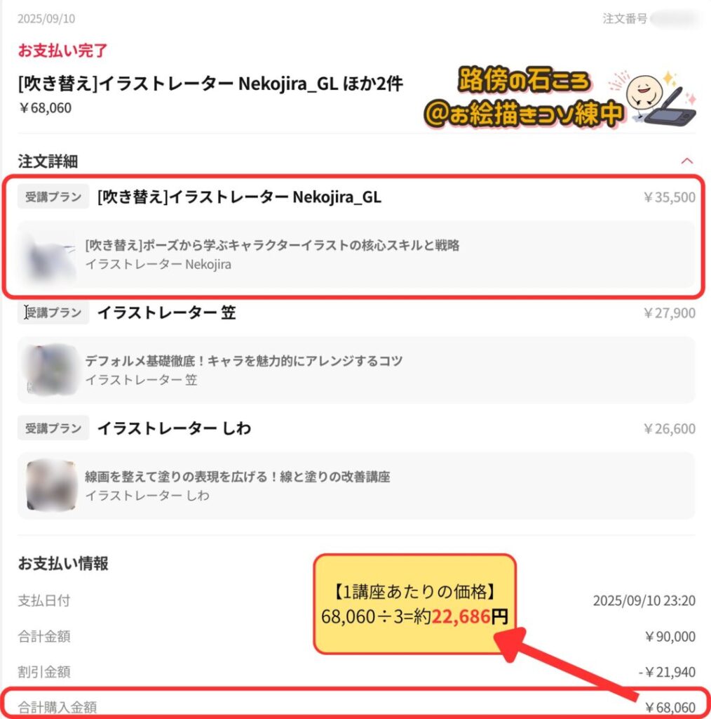 ColosoのNekojira・笠・しわ講座を自腹購入した2025年9月10日の決済完了画面