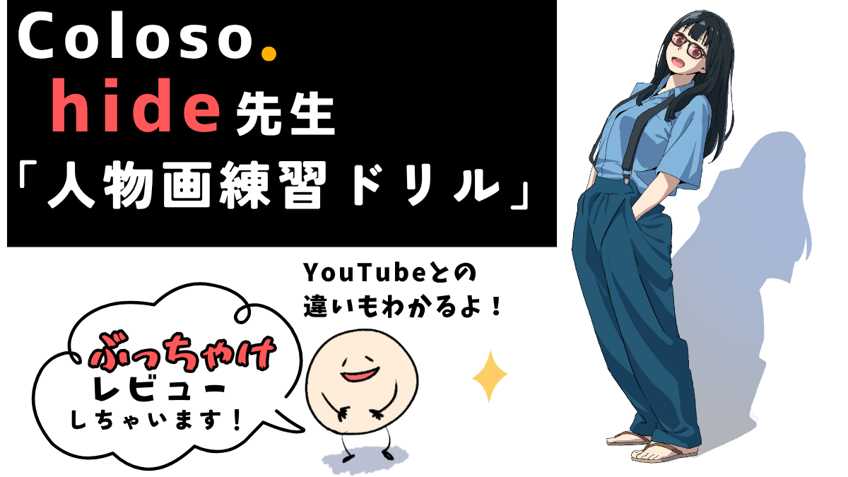 Coloso hide先生 人物画練習ドリル講座レビューのアイキャッチ