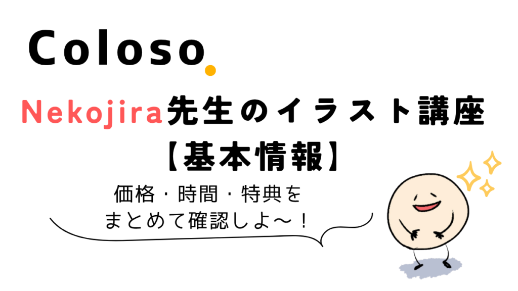Coloso Nekojira先生のイラスト講座の価格と時間と特典