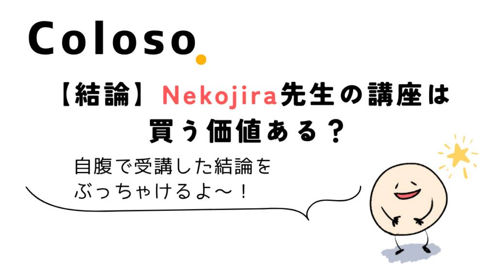 Coloso Nekojira講座を自腹受講して分かった買う価値