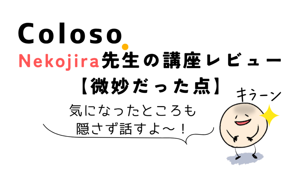 Coloso Nekojira講座を受講して微妙だった点